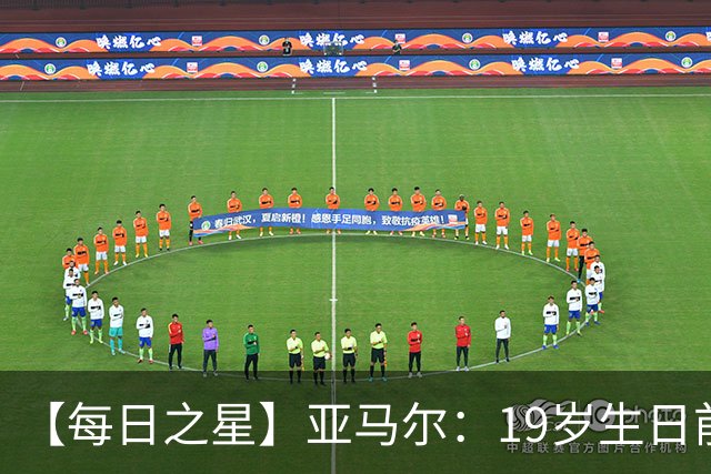 【每日之星】亚马尔：19岁生日前身披19号的宿命交叠 西班牙新王降临