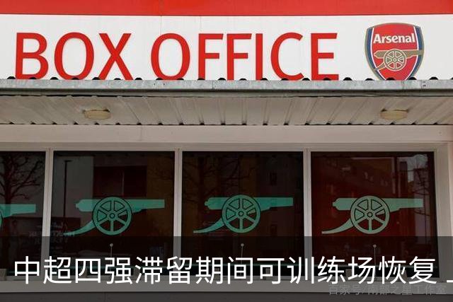 中超四强滞留期间可训练场恢复 上港感谢足协努力