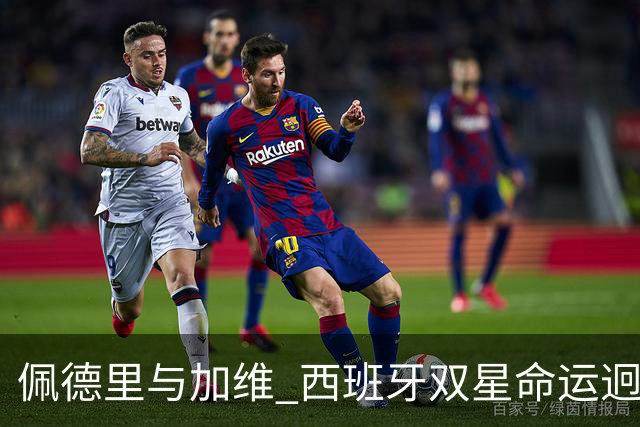 佩德里与加维 西班牙双星命运迥异：天赋需要健康来承载