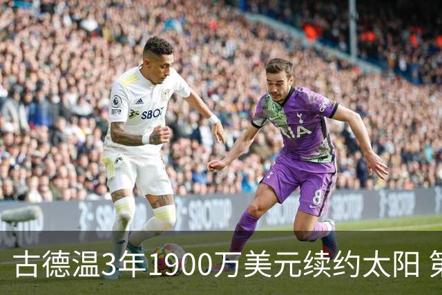 古德温3年1900万美元续约太阳 第3年为球员选项