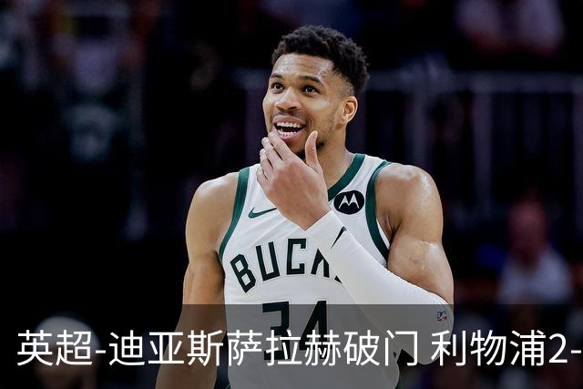 英超-迪亚斯萨拉赫破门 利物浦2-0布伦特福德