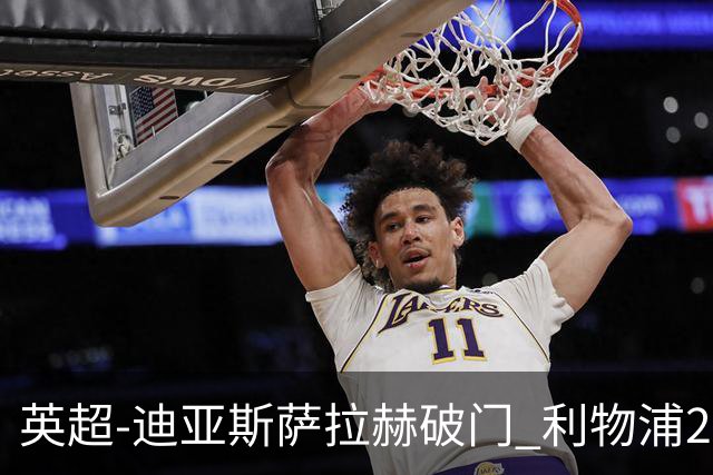 英超-迪亚斯萨拉赫破门 利物浦2-0布伦特福德